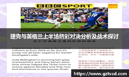 捷克与英格兰上半场精彩对决分析及战术探讨