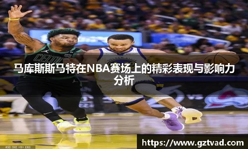 马库斯斯马特在NBA赛场上的精彩表现与影响力分析