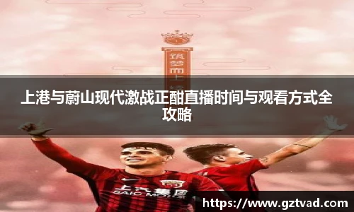 上港与蔚山现代激战正酣直播时间与观看方式全攻略