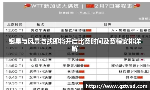 银星与风暴激战即将开启比赛时间及赛程安排详解